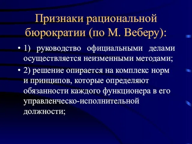 Признаки рациональной бюрократии (по М. Веберу): 1) руководство официальными делами