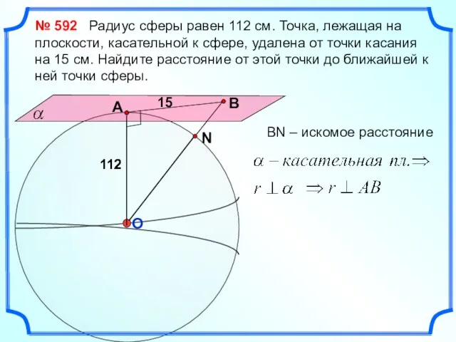 № 592 Радиус сферы равен 112 см. Точка, лежащая на