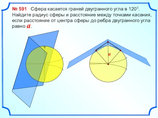 № 591 Сфера касается граней двугранного угла в 1200. Найдите