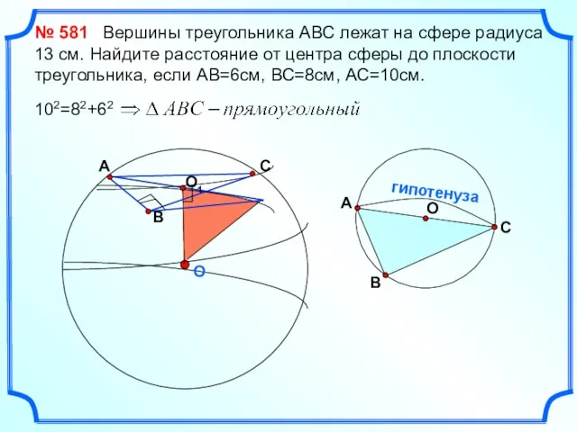 O № 581 Вершины треугольника АВС лежат на сфере радиуса