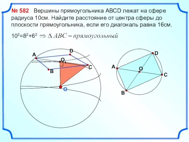 O № 582 Вершины прямоугольника АВСD лежат на сфере радиуса