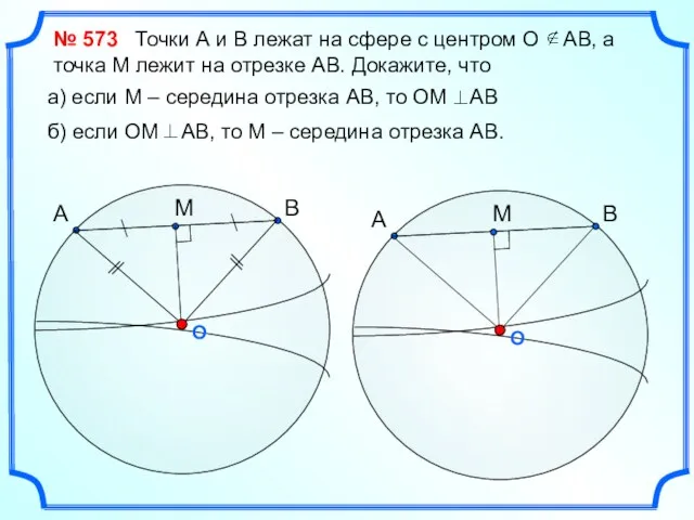 № 573 Точки А и В лежат на сфере с