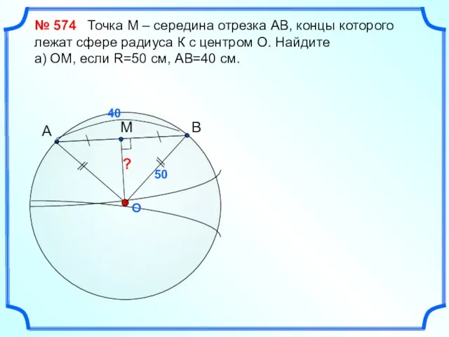 O ? № 574 Точка М – середина отрезка АВ,