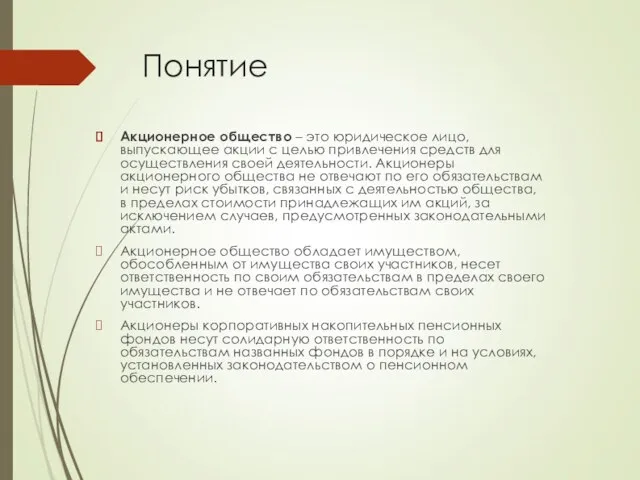 Понятие Акционерное общество – это юридическое лицо, выпускающее акции с