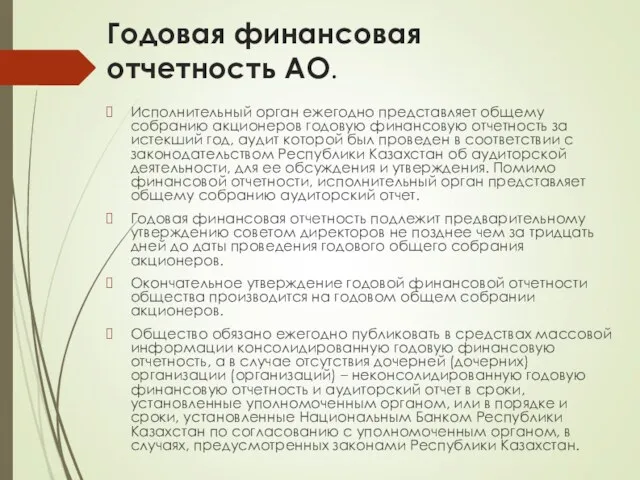 Годовая финансовая отчетность АО. Исполнительный орган ежегодно представляет общему собранию