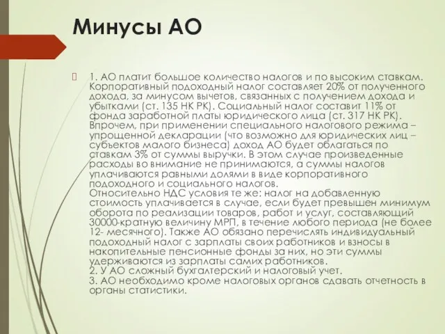 Минусы АО 1. АО платит большое количество налогов и по