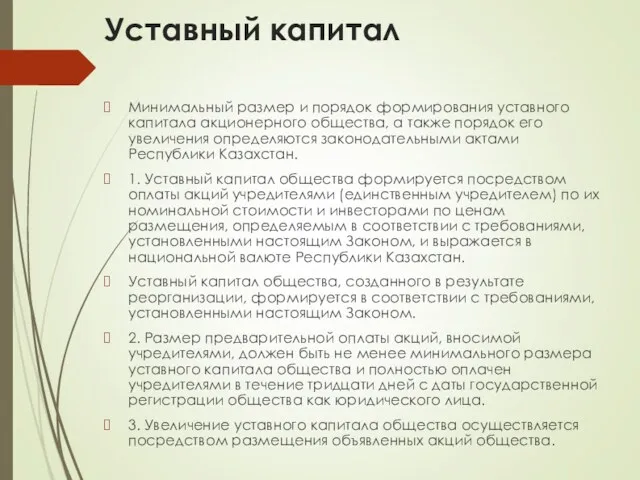 Уставный капитал Минимальный размер и порядок формирования уставного капитала акционерного