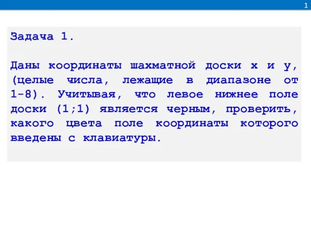 1 Задача 1. Даны координаты шахматной доски x и y,