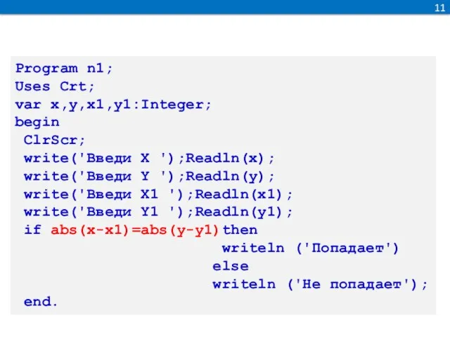 11 Program n1; Uses Crt; var x,y,x1,y1:Integer; begin ClrScr; write('Введи