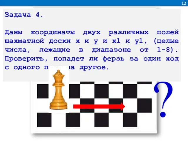 ? 12 Задача 4. Даны координаты двух различных полей шахматной