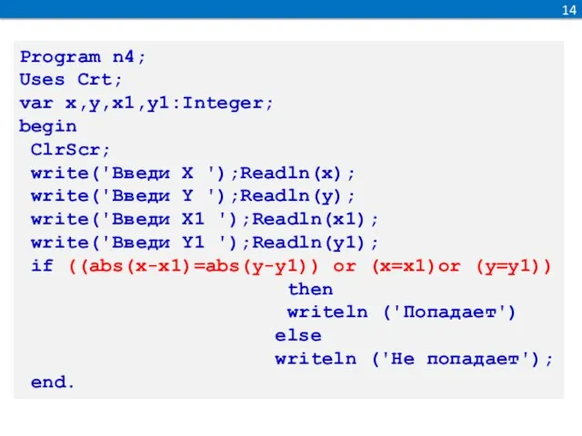 14 Program n4; Uses Crt; var x,y,x1,y1:Integer; begin ClrScr; write('Введи