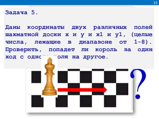 ? 15 Задача 5. Даны координаты двух различных полей шахматной