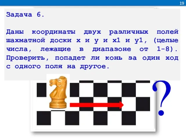 ? 19 Задача 6. Даны координаты двух различных полей шахматной