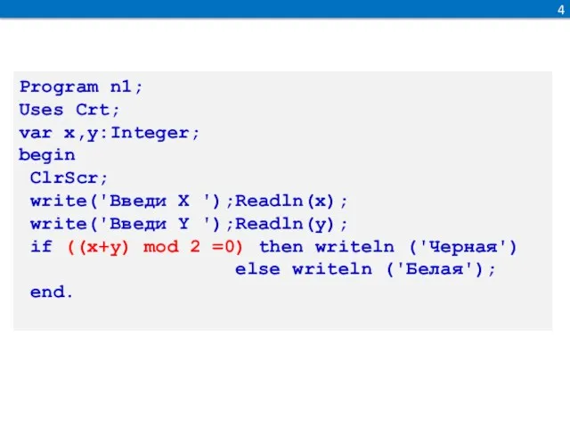 4 Program n1; Uses Crt; var x,y:Integer; begin ClrScr; write('Введи