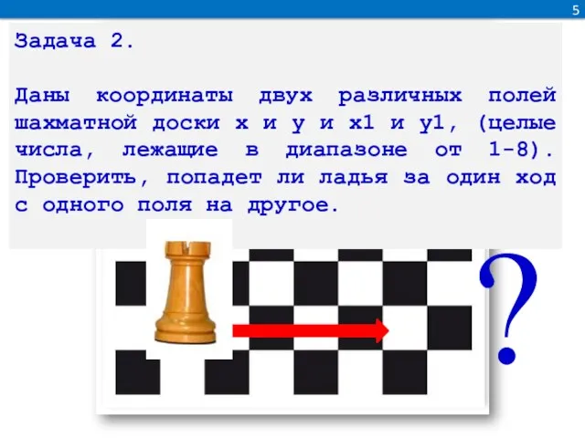 5 Задача 2. Даны координаты двух различных полей шахматной доски