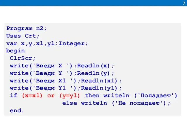 7 Program n2; Uses Crt; var x,y,x1,y1:Integer; begin ClrScr; write('Введи