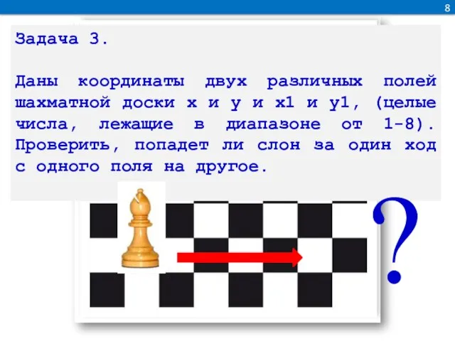 8 Задача 3. Даны координаты двух различных полей шахматной доски