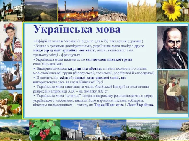 Українська мова Офіційна мова в Україні (є рідною для 67%