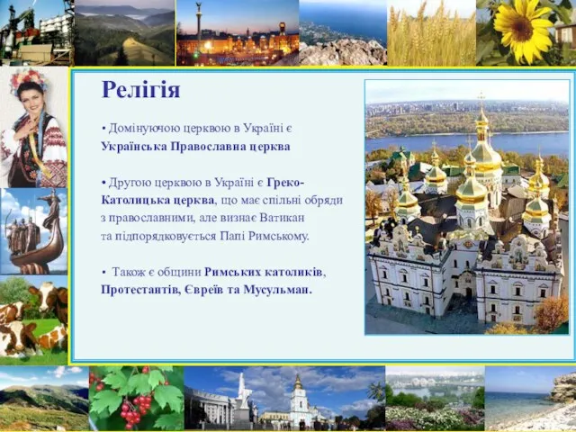 Релігія Домінуючою церквою в Україні є Українська Православна церква Другою