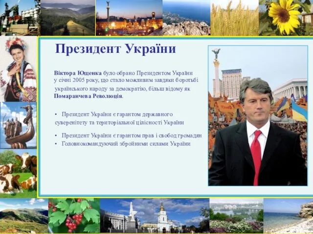 Президент України Віктора Ющенка було обрано Президентом України у січні