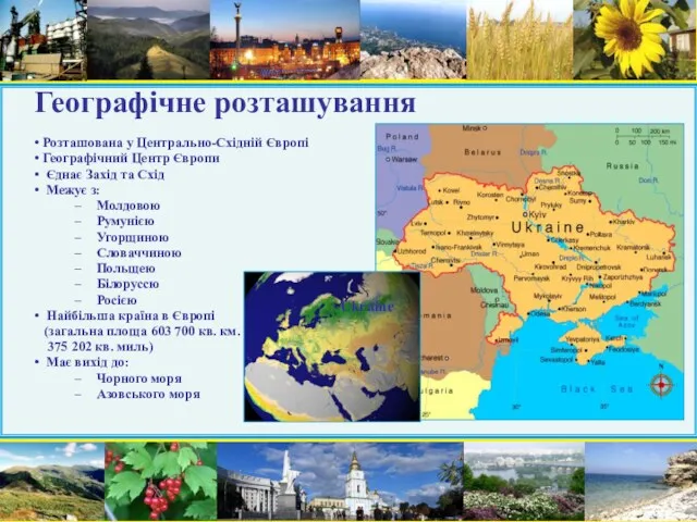 Географічне розташування Розташована у Центрально-Східній Європі Географічний Центр Європи Єднає