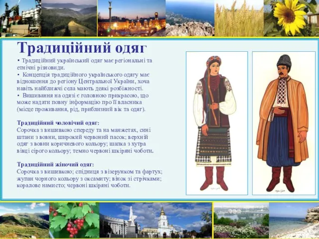 Традиційний одяг Традиційний український одяг має регіональні та етнічні різновиди.