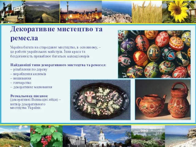 Декоративне мистецтво та ремесла Україна багата на стародавнє мистецтво, в