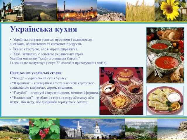 Українська кухня Українські страви є доволі простими і складаються зі