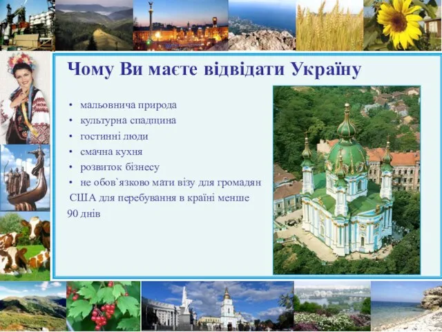 Чому Ви маєте відвідати Україну мальовнича природа культурна спадщина гостинні