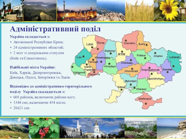 Адміністративний поділ Україна складається з: Автономної Республіки Крим; 24 адміністративних