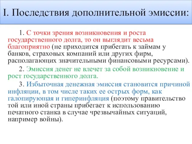 I. Последствия дополнительной эмиссии: 1. С точки зрения возникновения и