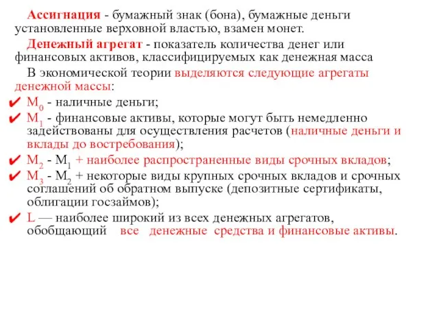 Ассигнация - бумажный знак (бона), бумажные деньги установленные верховной властью,