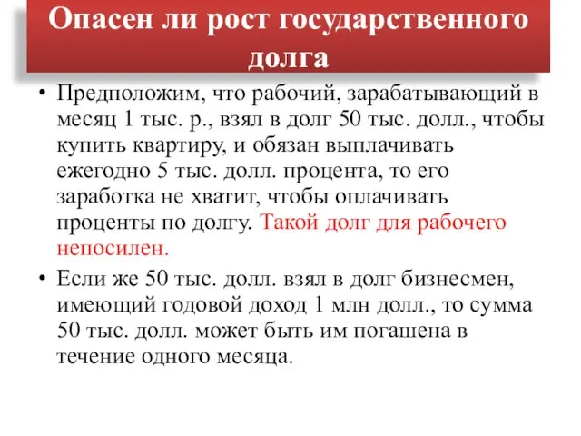 Опасен ли рост государственного долга Предположим, что рабочий, зарабатывающий в