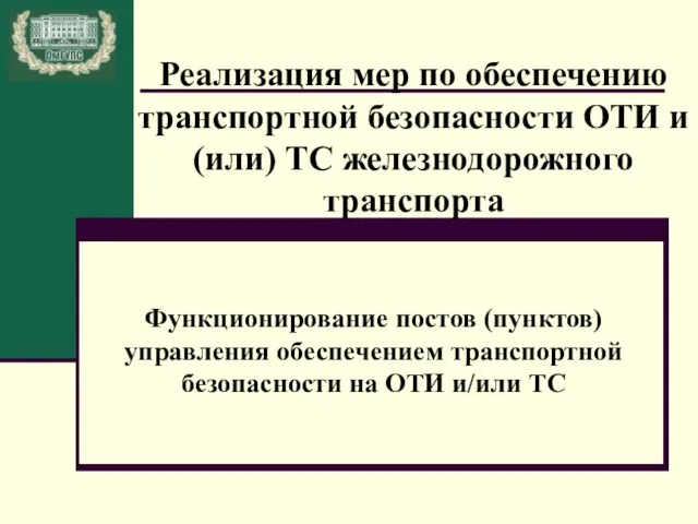 Реализация мер по обеспечению транспортной безопасности ОТИ и (или) ТС железнодорожного транспорта Функционирование