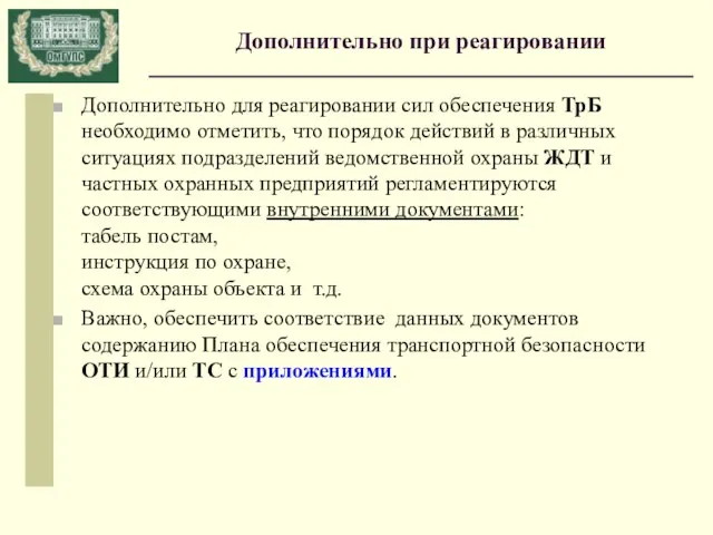 Дополнительно при реагировании Дополнительно для реагировании сил обеспечения ТрБ необходимо отметить, что порядок