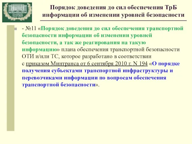 Порядок доведения до сил обеспечения ТрБ информации об изменении уровней безопасности - №11