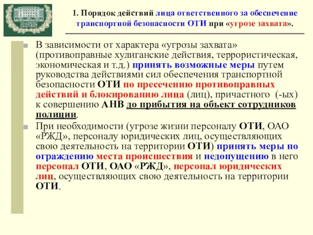 1. Порядок действий лица ответственного за обеспечение транспортной безопасности ОТИ при «угрозе захвата».