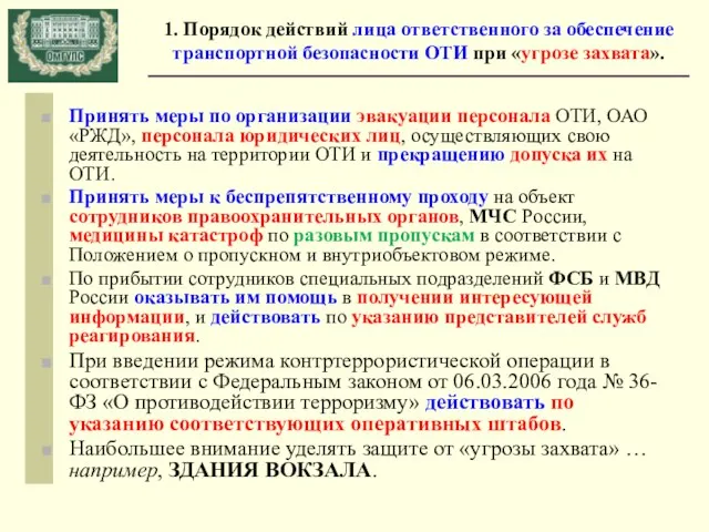 1. Порядок действий лица ответственного за обеспечение транспортной безопасности ОТИ