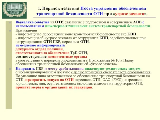 1. Порядок действий Поста управления обеспечением транспортной безопасности ОТИ при «угрозе захвата». Выявлять