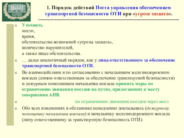 1. Порядок действий Поста управления обеспечением транспортной безопасности ОТИ при «угрозе захвата». Уточнить