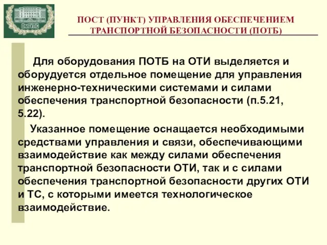 ПОСТ (ПУНКТ) УПРАВЛЕНИЯ ОБЕСПЕЧЕНИЕМ ТРАНСПОРТНОЙ БЕЗОПАСНОСТИ (ПОТБ) Для оборудования ПОТБ на ОТИ выделяется