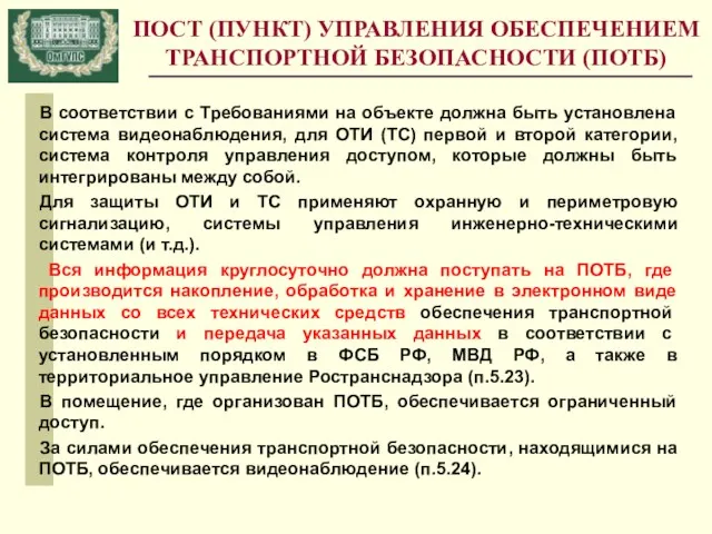 ПОСТ (ПУНКТ) УПРАВЛЕНИЯ ОБЕСПЕЧЕНИЕМ ТРАНСПОРТНОЙ БЕЗОПАСНОСТИ (ПОТБ) В соответствии с Требованиями на объекте