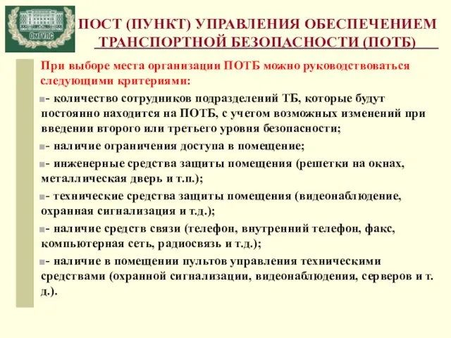 ПОСТ (ПУНКТ) УПРАВЛЕНИЯ ОБЕСПЕЧЕНИЕМ ТРАНСПОРТНОЙ БЕЗОПАСНОСТИ (ПОТБ) При выборе места