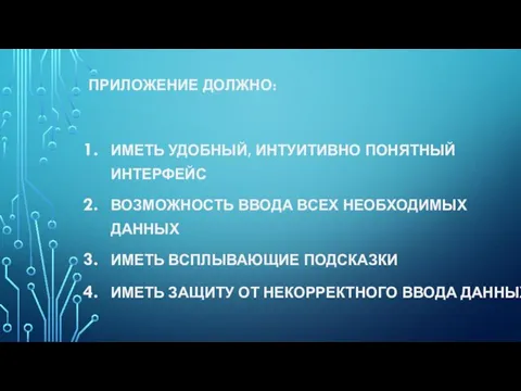 ПРИЛОЖЕНИЕ ДОЛЖНО: ИМЕТЬ УДОБНЫЙ, ИНТУИТИВНО ПОНЯТНЫЙ ИНТЕРФЕЙС ВОЗМОЖНОСТЬ ВВОДА ВСЕХ