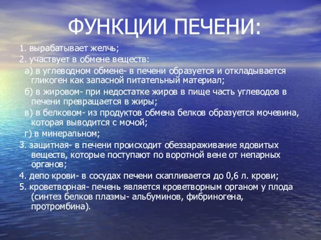 ФУНКЦИИ ПЕЧЕНИ: 1. вырабатывает желчь; 2. участвует в обмене веществ: