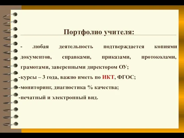 Портфолио учителя: - любая деятельность подтверждается копиями документов, справками, приказами,