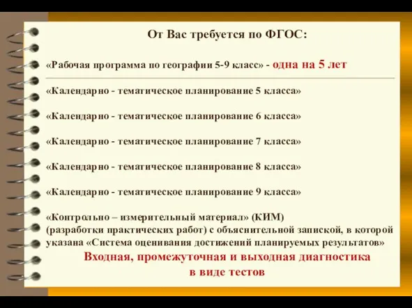 От Вас требуется по ФГОС: «Рабочая программа по географии 5-9