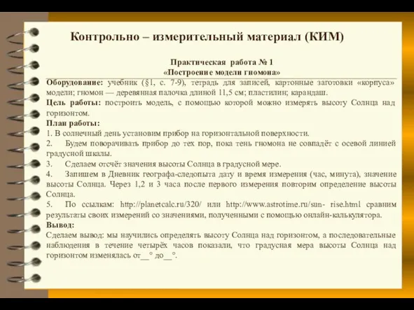 Практическая работа № 1 «Построение модели гномона» Оборудование: учебник (§1,