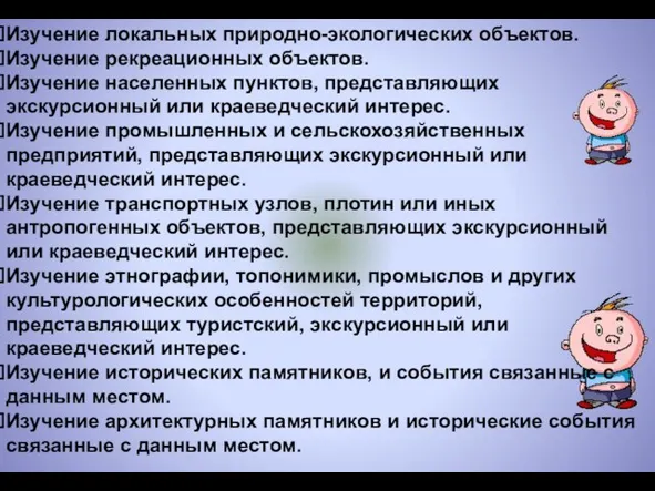 Изучение локальных природно-экологических объектов. Изучение рекреационных объектов. Изучение населенных пунктов,