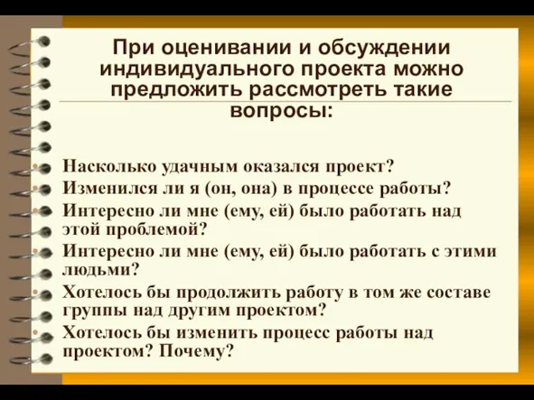 При оценивании и обсуждении индивидуального проекта можно предложить рассмотреть такие